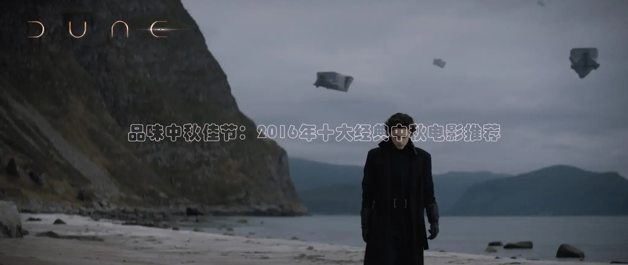 品味中秋佳节：2016年十大经典中秋电影推荐