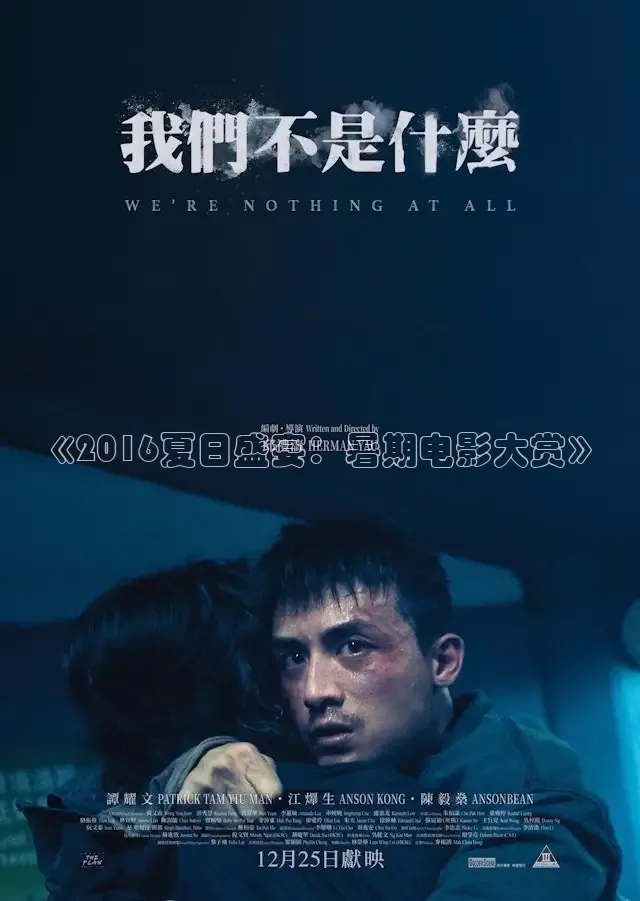 《2016夏日盛宴：暑期电影大赏》