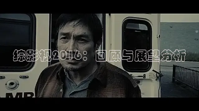 综影视2016：回顾与展望分析