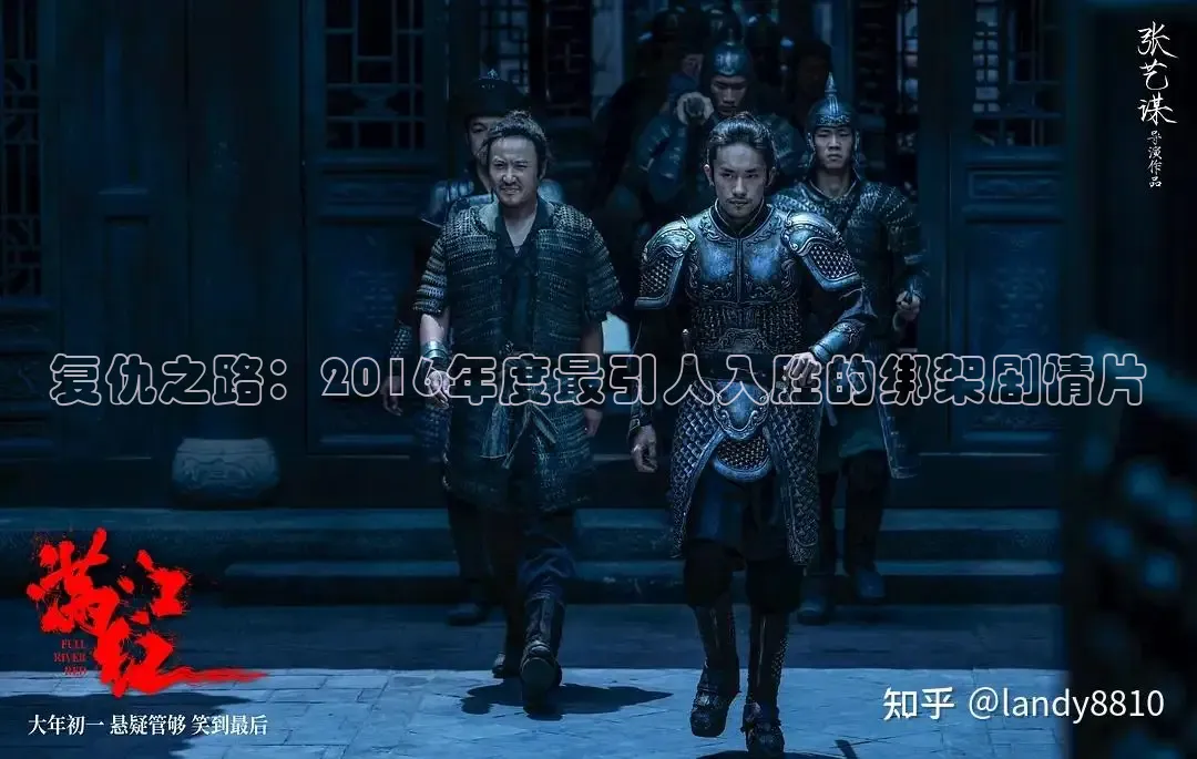 复仇之路：2016年度最引人入胜的绑架剧情片