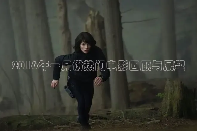 2016年一月份热门电影回顾与展望