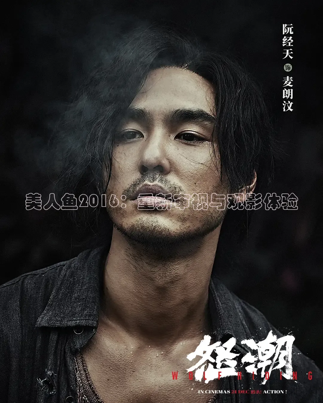 美人鱼2016：重新审视与观影体验